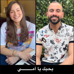 بحبك يا أمي - شيرين عبدالوهاب - Mostafa Aman - مصطفي آمان - Sherine