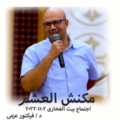مكنش العشم -  د- فيكتور عزمي 2-11-2023 اجتماع بيت الفخاري