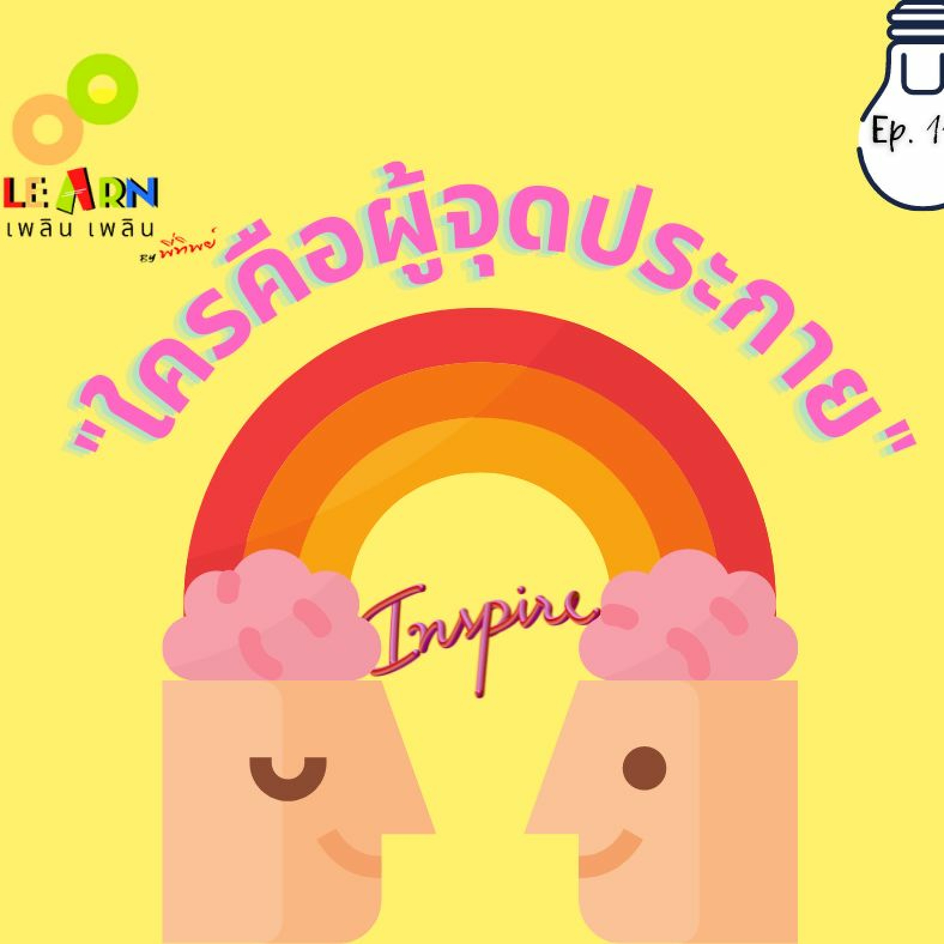 Learn Plern Plern_Ep.110 (ใครคือผู้จุดประกาย)