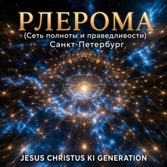 Pleroma      (Сеть Полноты и Справедливости)          Санкт-Петербург