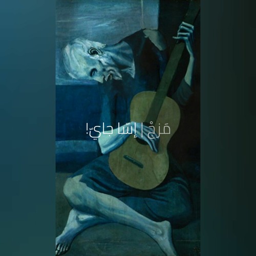 مَزجْ | إسّا جايّ!