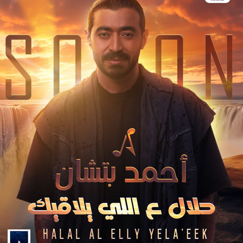 حلال ع اللي يلاقيك - احمد بتشان