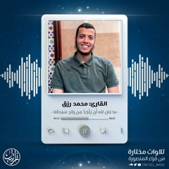 تلاوة من سورة مريم | القارئ محمد رزق