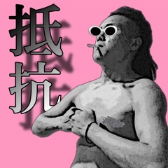 Grrr! Pan! 抵抗 feat.PEACHBOY