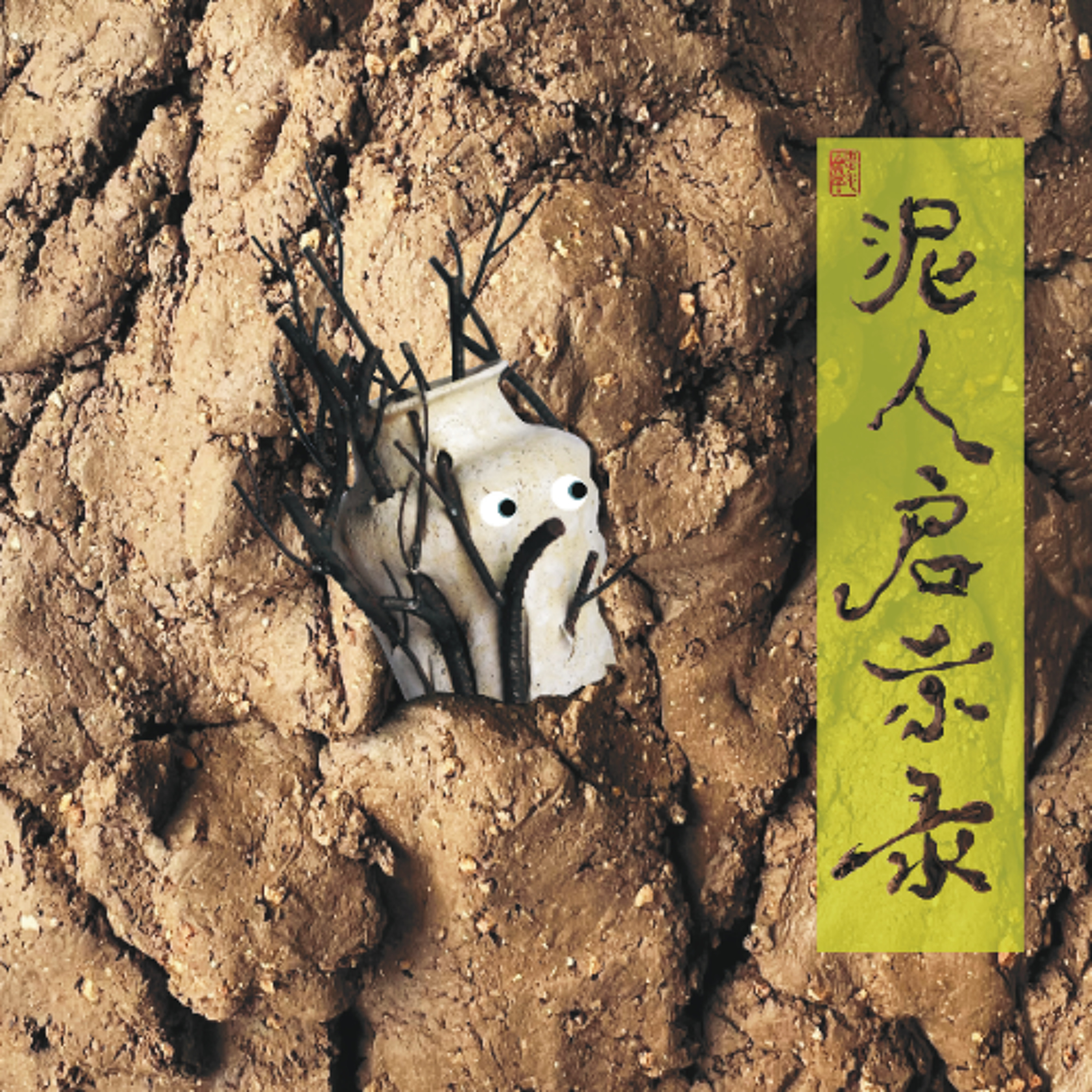 第二章 水火既济