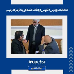انتخابات زودرس؛ کابوس دردناک خامنه‌ای بعد از مرگ رئیسی