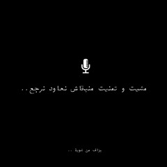 مشيت و تمنيت منبقاش نعاود نرجع..