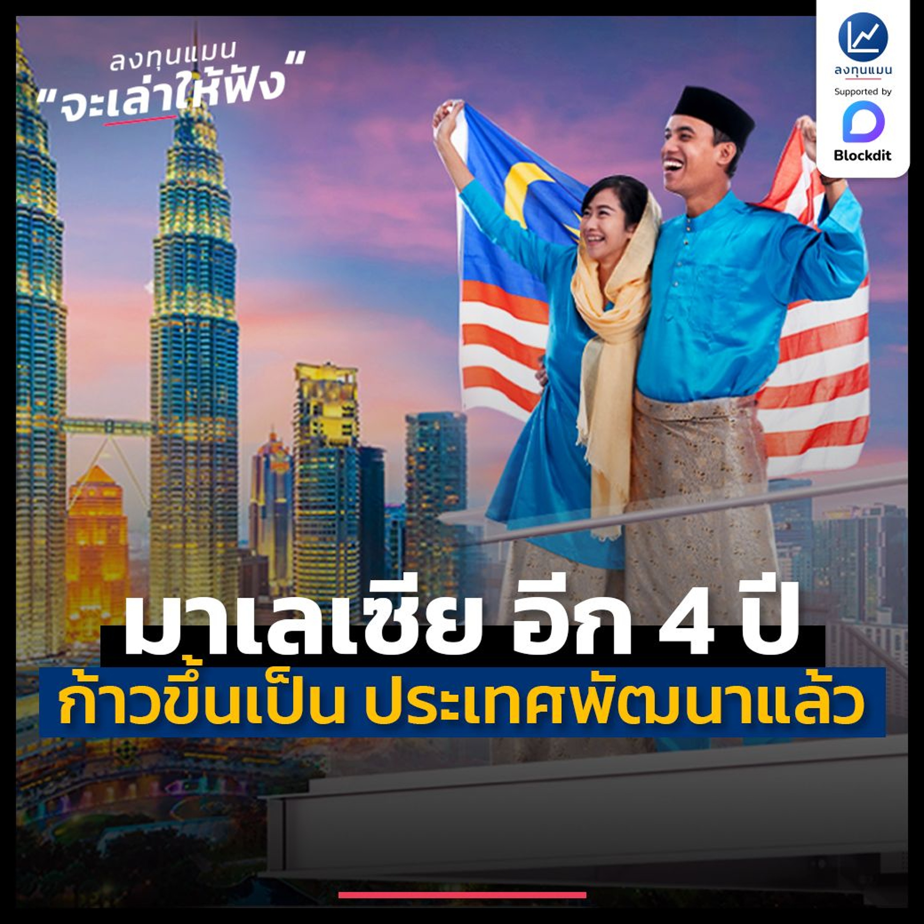 มาเลเซีย ต่อคิวขึ้นเป็น ประเทศพัฒนาแล้ว ในอีก 4 ปี | ลงทุนแมนจะเล่าให้ฟัง