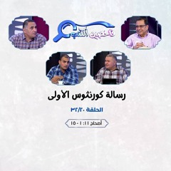 برنامج فاحصين الكتب - رسالة كورنثوس الأولى - أصحاح ١١: ١ - ١٥ - الحلقة رقم ٣٩٣
