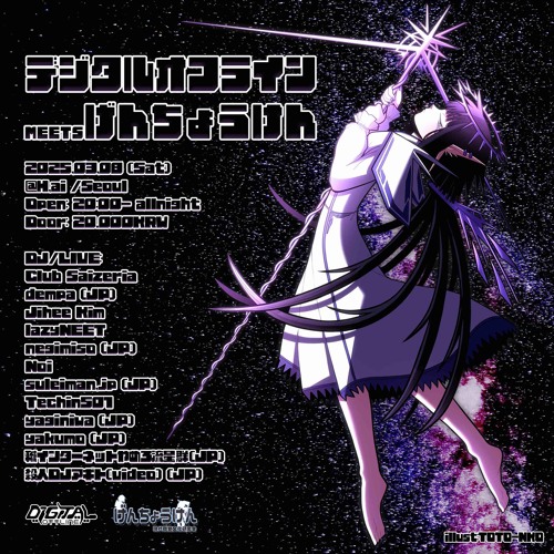 DIGITAL OFFLINE x げんちょうけん Techin501 mix