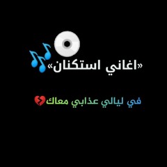 اغاني استكنان|في ليالى عذابى معاك|بطيء 2021 لون مميز(MP3_160K) .mp3