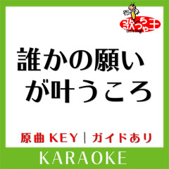 誰かの願いが叶うころ(カラオケ)[原曲歌手:宇多田ヒカル]