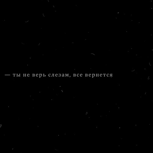 ты не верь слезам — скриптонит (slowed + reverb)