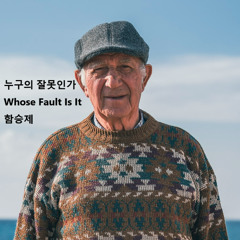 누구의 잘못인가(Whose Fault Is It)