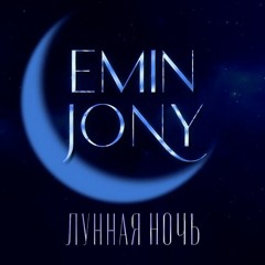 EMIN, JONY  - Лунная ночь (JuiceHOUSE REMIX)