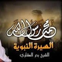السيرة النبوية للشيخ بدر المشاري