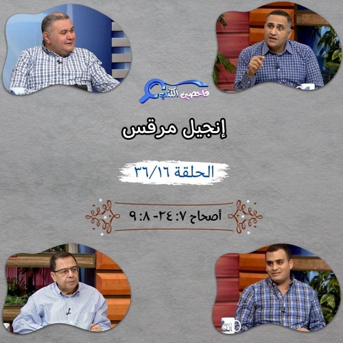 برنامج فاحصين الكتب - إنجيل مرقس - أصحاح ٧: ٢٤ - ٣٧، ٨: ١ - ٩ - الحلقة ٢٧١