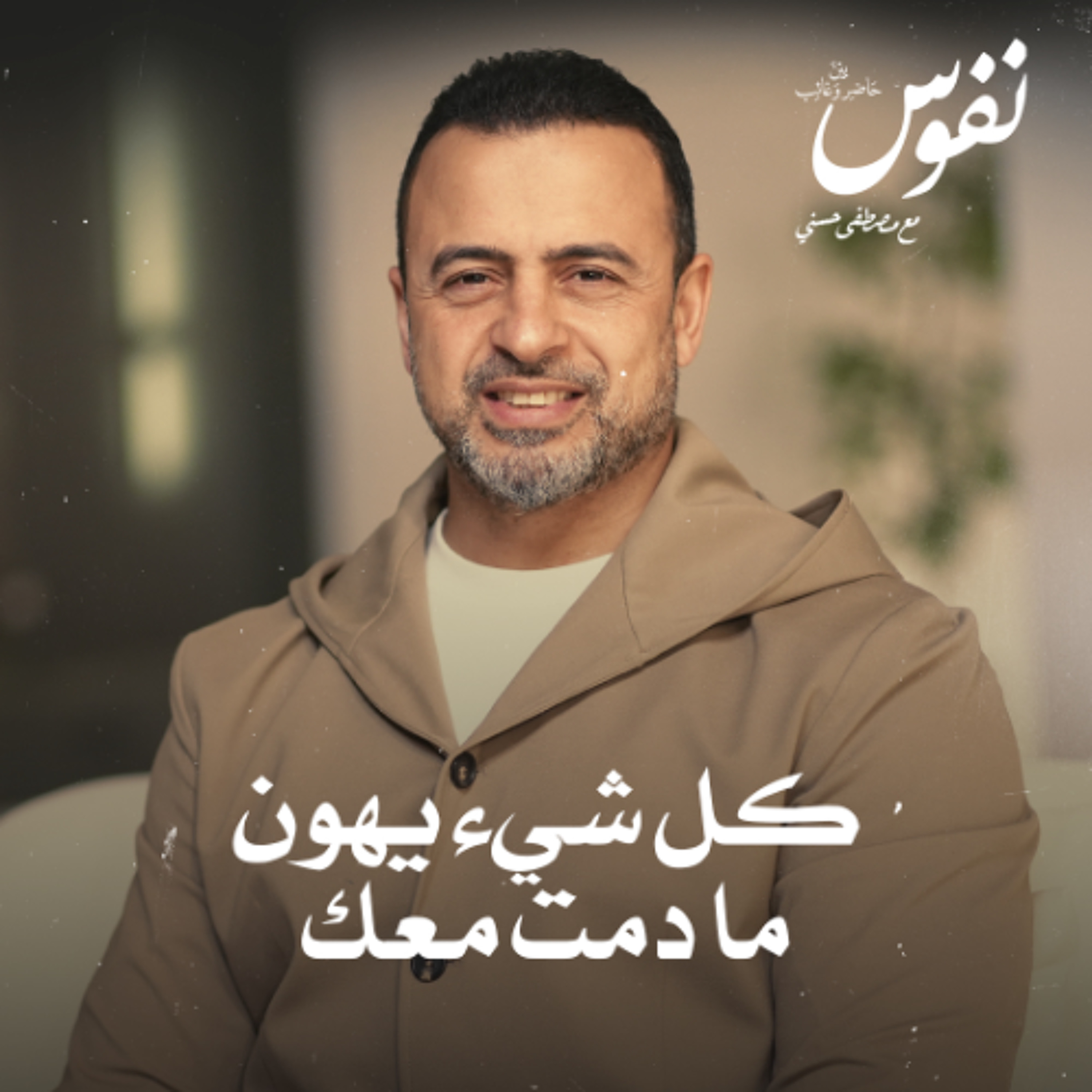 كل شيء يهون ما دمت معك - نفوس - مصطفى حسني