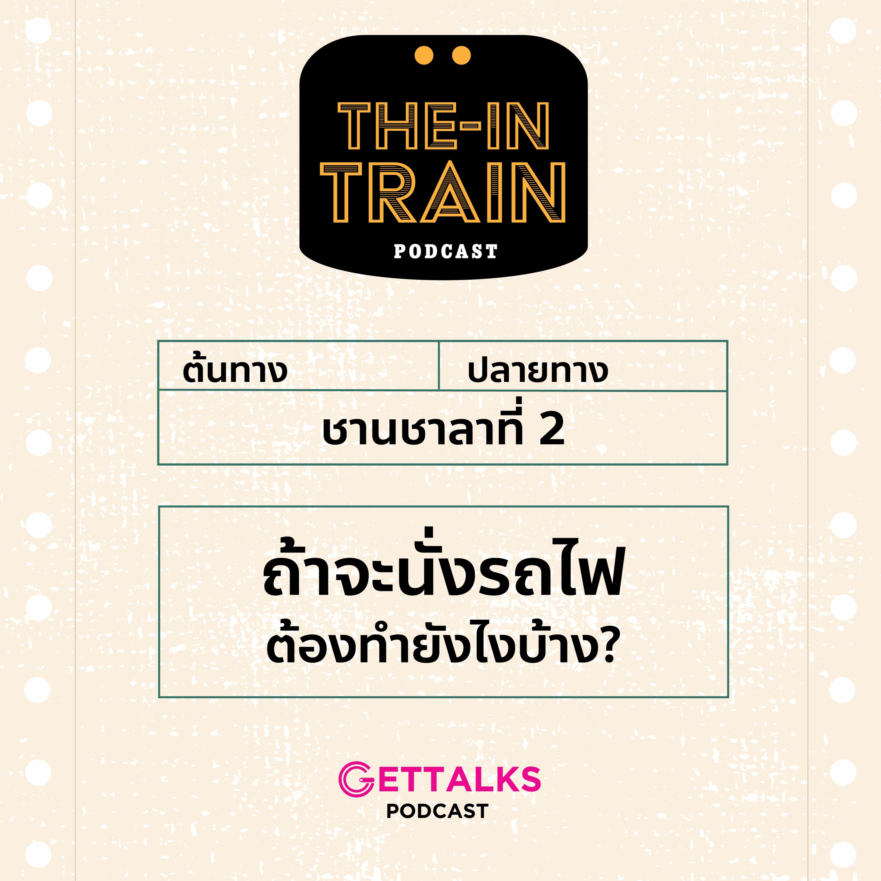 The in-TRAIN Ep.2 : ถ้าจะนั่งรถไฟต้องทำยังไงบ้าง?