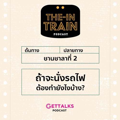 The in-TRAIN Ep.2 : ถ้าจะนั่งรถไฟต้องทำยังไงบ้าง?