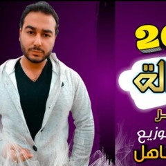 تراك "قرار ازاله " كلمات - غناء - توزيع - محمد مساهل 2021