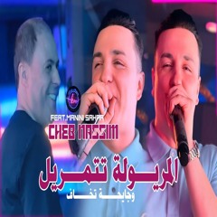 Maryoula Tatmaryal (W Gay7a Tkhaf) [feat. Manini Sahar]