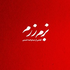 بزم رزم