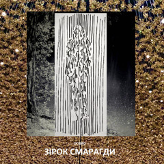 Зірок смарагди (Emerald Stars)