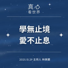 【真心看世界】學無止境 愛不止息1029