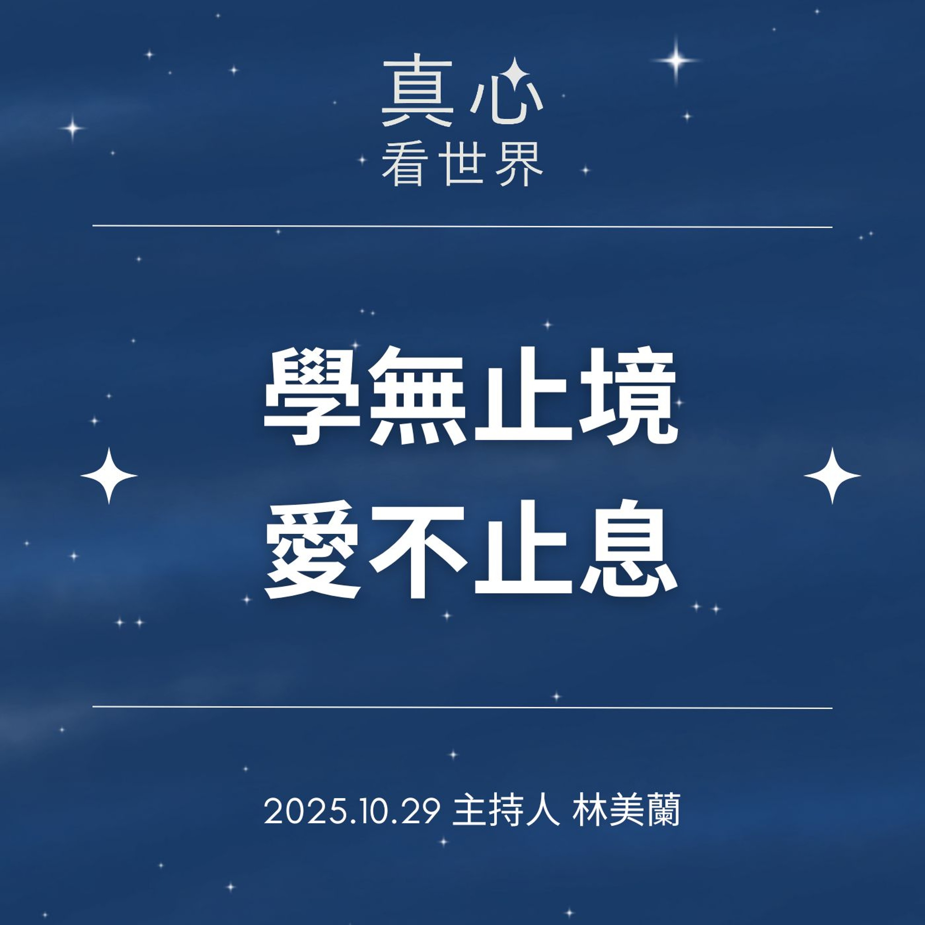 【真心看世界】學無止境 愛不止息1029