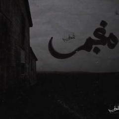 مغبر || Awney Adel & mostafa Nasser