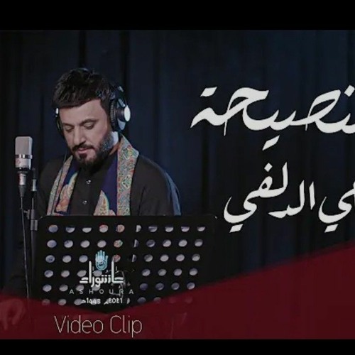 علي الدلفي - النصيحة