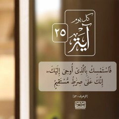 كل يوم آية ٢٥