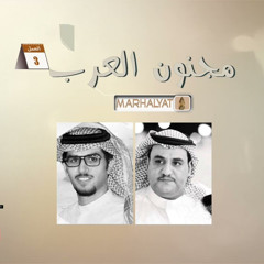 ‎⁨ألبوم مرحليات العمل  3 [مجنون العرب] ™ سفر الدغيلبي و خالد ال بريك (mp3)⁩.mp3