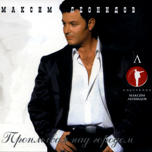 Stream Максим Леонидов | Listen To Проплывая Над Городом Playlist.