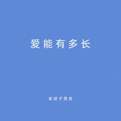 爱能有多长