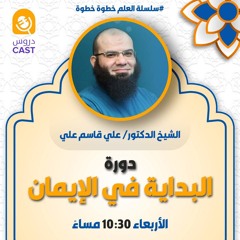 البداية في الإيمان | المجلس الثاني