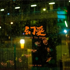 幻愛 Cover