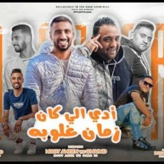 مهرجان ادي الي كان زمان غلوبه - عفيجيه عفيجيه - مودي امين - عمر id - توزيع بودة برودكشن