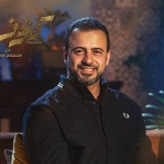 تصرفات تنفر الناس منك - مصطفى حسني