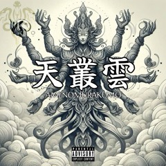 天叢雲/AMENOMURAKUMO