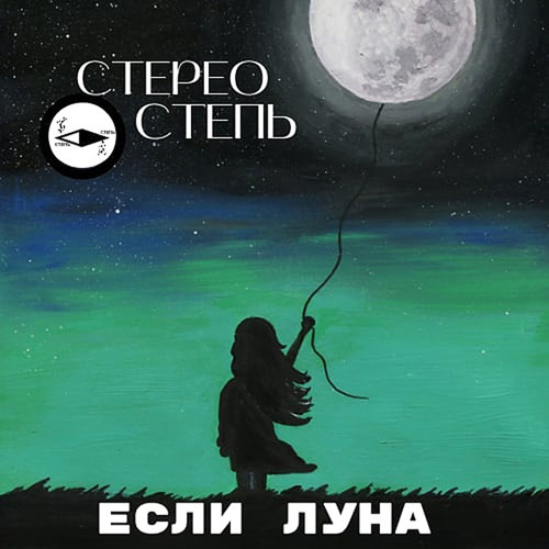 Stream Если Луна by Стерео Степь | Listen online for free on SoundCloud