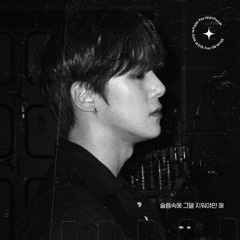 슬픔속에 그댈 지워야만 해 - 민혁(몬스타엑스)