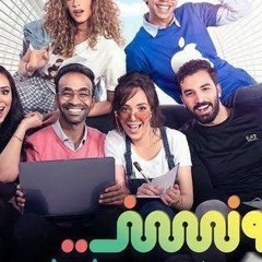 علشان مع بعض .. أغنية نجوم مسلسل ونسني ..