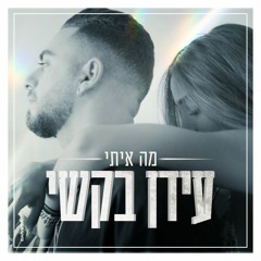 מה איתי - עידן בקשי