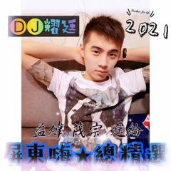 DJ耀廷 - 2021.屏東嗨總精選