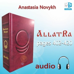 АllatRa. Anastasia Novykh. Audiobook. Pages 402 - 420