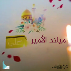 ولد اليوم علي (feat. هادي حبس)