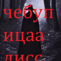 чебупицаа дисс