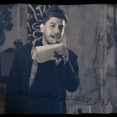 زوارج الخاطر يكسرونه _ مسلم الوائلي _ 1446هـ(MP3_160K).mp3